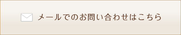 八尾市の桜ヶ丘整骨院のメール問い合わせへのバナー