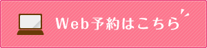 八尾市の桜ヶ丘整骨院のWEB予約へのバナー